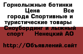 Горнолыжные ботинки Solomon  › Цена ­ 5 500 - Все города Спортивные и туристические товары » Сноубординг и лыжный спорт   . Ненецкий АО